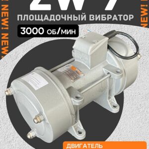 Площадочный вибратор TeaM ZW 7 (1500Вт/ 380В)
