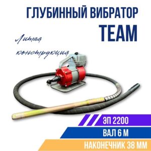 Глубинный вибратор для бетона TeaM ЭП-2200, вал 6 м., наконечник 38 мм (комплект)