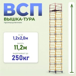 Вышка-тура ВСП 1.2х2.0, 11.2 м ver. 2.0