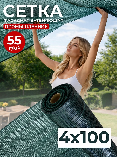 Сетка затеняющая зеленая 50% 4х100 м