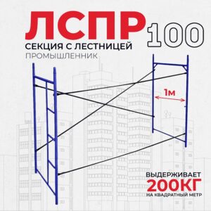 Леса строительные рамные ЛРСП 100 секция с лестницей