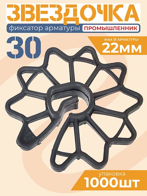 Фиксатор арматуры звездочка 30 упаковка 1000 шт.