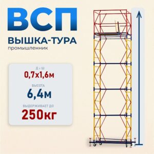 Вышка-тура ВСП 0.7х1.6 ver. 2.0