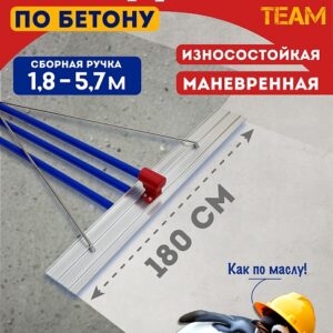 Гладилка по бетону TeaM 1,8 м (со сборной ручкой 5,7м)