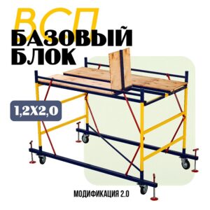 Базовый блок вышки-туры ВСП 1,2Х2,0