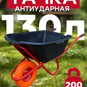 Тачка 1-колесная антиударная 130 литров (литое колесо)