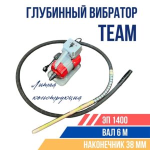 Глубинный вибратор для бетона TeaM ЭП-1400, вал 6 м., наконечник 38 мм (комплект)