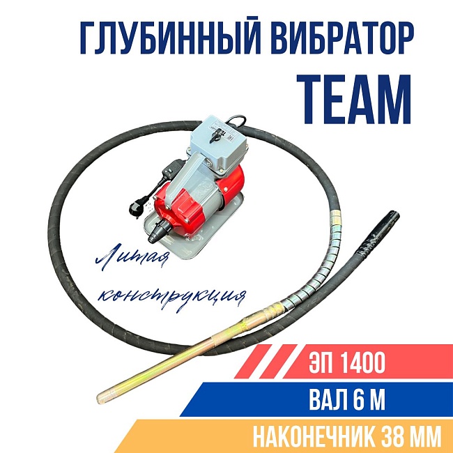Глубинный вибратор для бетона TeaM ЭП-1400, вал 6 м., наконечник 38 мм (комплект)