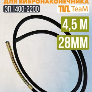 Гибкий вал TeaM 4,5 метра для 28 мм ЭП-1400/2200