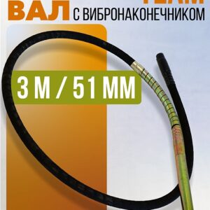 Гибкий вал с вибронаконечником TeaM 3 м / 51 мм