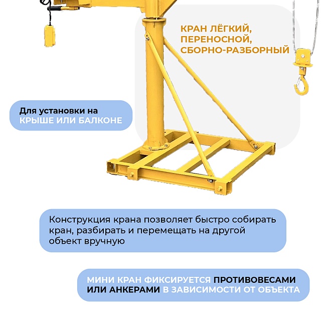 Мини-кран переносной строительный со стрелой TeaM 500 — изображение 5