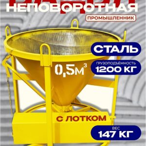 Бадья для бетона БН 0,5 м3 с лотком