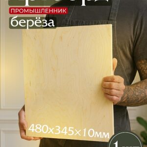 Фанера 485х345х10мм, береза, упаковка 1 шт