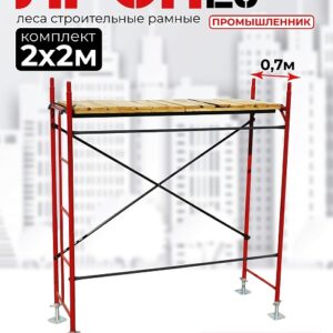 Леса строительные рамные ЛРСП 20 комплект 2x2 м