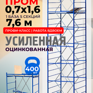 Вышка-тура ВСП Пром 0.7х1.6, 7.6 м