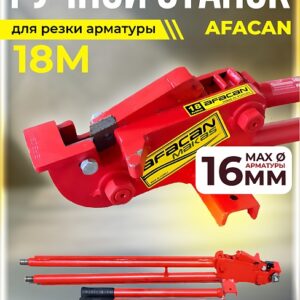 Ручной станок для резки арматуры Afacan 18M