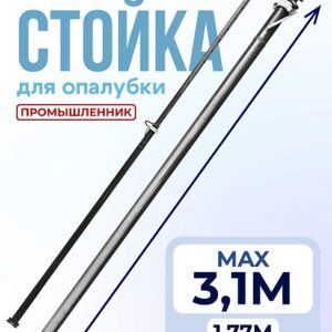 Стойка телескопическая для опалубки 3.1 м