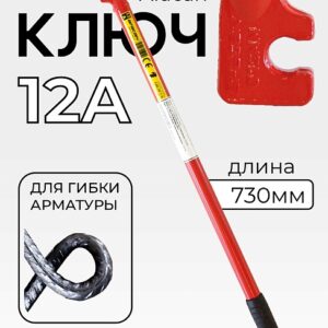 Ключ для гибки арматуры Afacan 12A