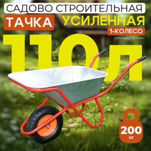 Тачка 1-колесная усиленная, 110 литров (пневмоколесо)
