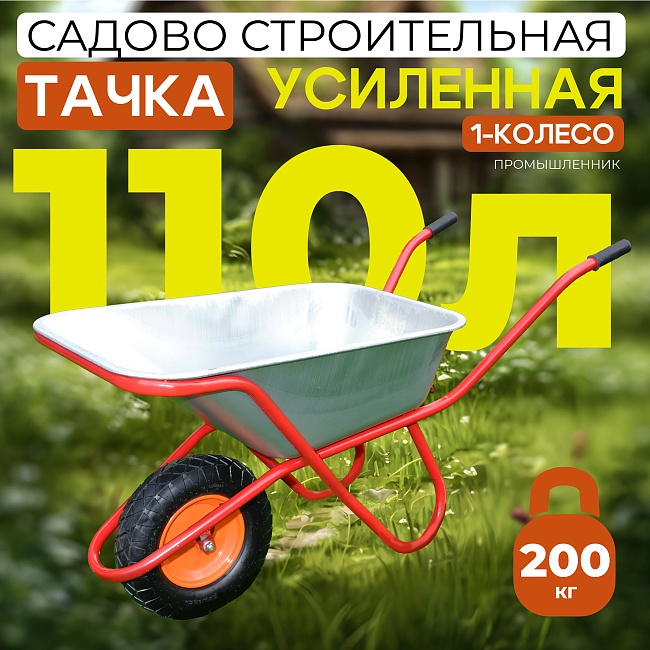 Тачка 1-колесная усиленная, 110 литров (пневмоколесо)