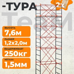 Вышка-тура TeaM ВСП 1.2х2.0, 7.6 м
