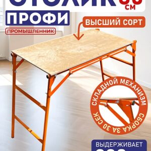 Столик малярный H80 ПРОФИ со складным механизмом