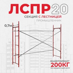 Леса строительные рамные ЛРСП 20 секция с лестницей