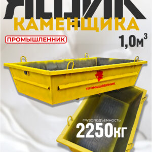 Ящик каменщика  Промышленник ЯК 1м3 (г/п 2250 кг)