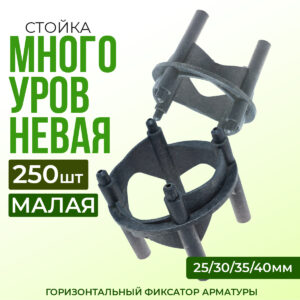 Фиксатор арматуры  Промышленник многоуровневый 25/30/35/40 упаковка 250 шт.
