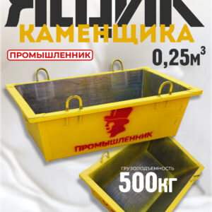 Ящик каменщика  Промышленник ЯК 0,25 м3 (г/п 500 кг)