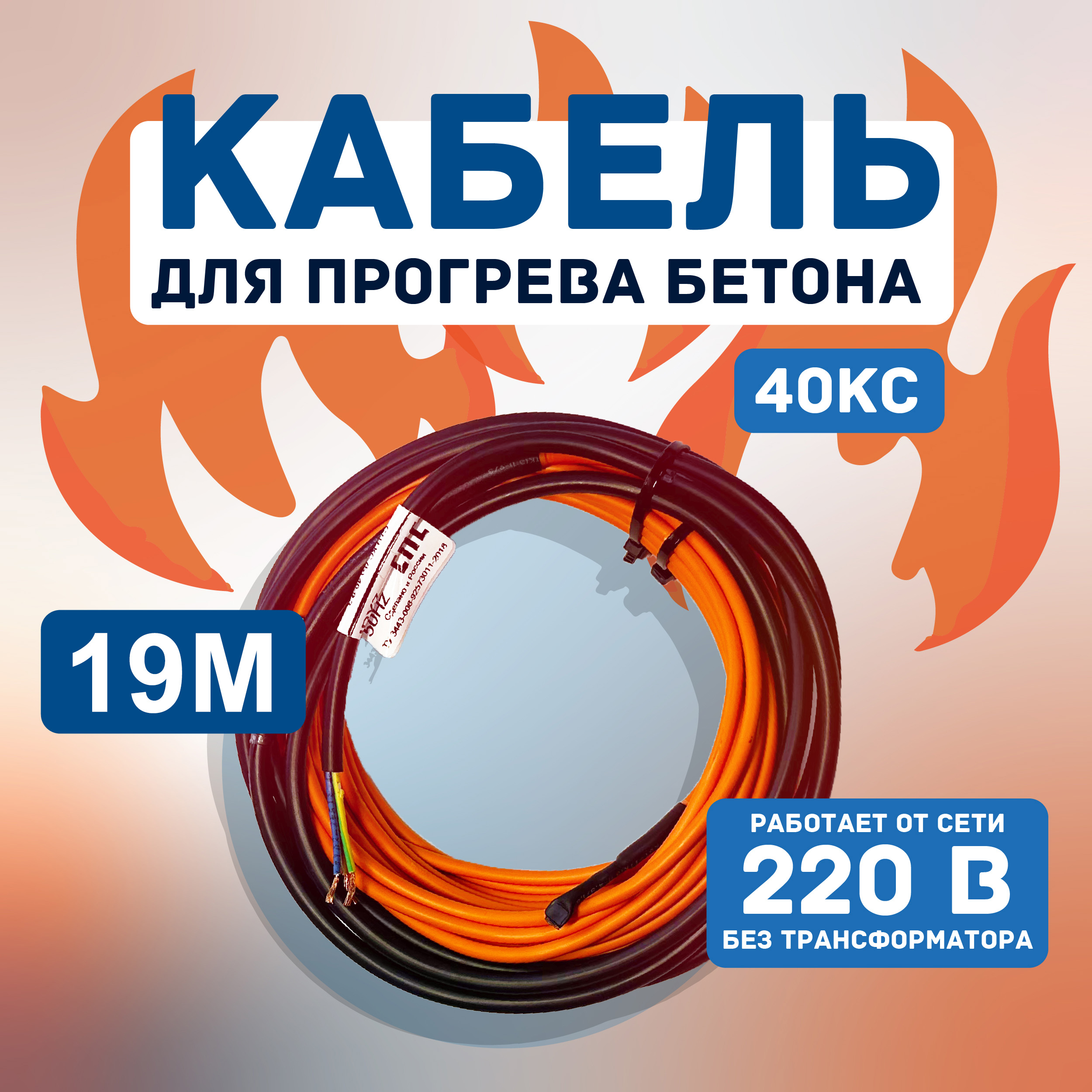 Кабель для прогрева бетона СТН 40КС-19