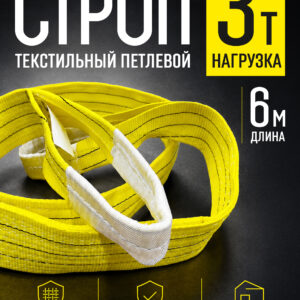 Строп текстильный петлевой Промышленник СТП 3,0 т, 6,0 м