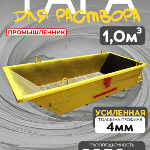 Тара для раствора Промышленник ТР 1,0 м3 (г/п 2250 кг, 4 мм)