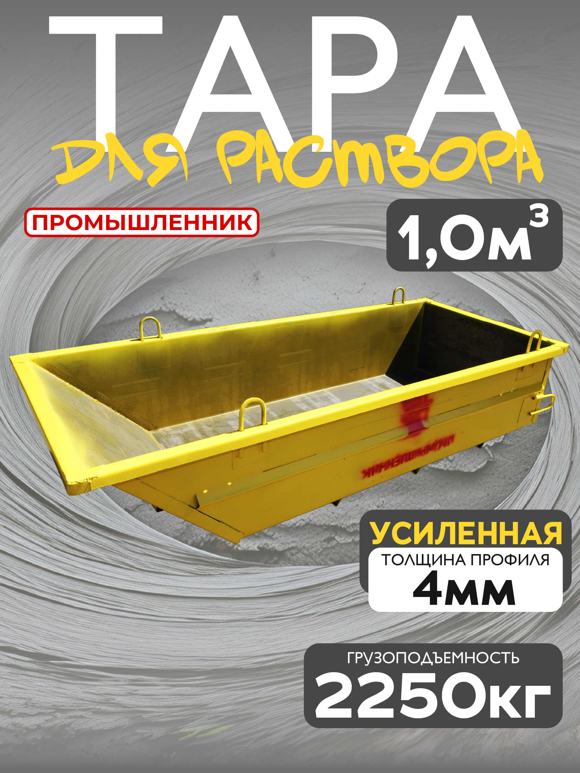 Тара для раствора Промышленник ТР 1,0 м3 (г/п 2250 кг, 4 мм)