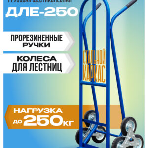 Грузовая тележка двухколесная Промышленник ДЛЕ-250 160 мм