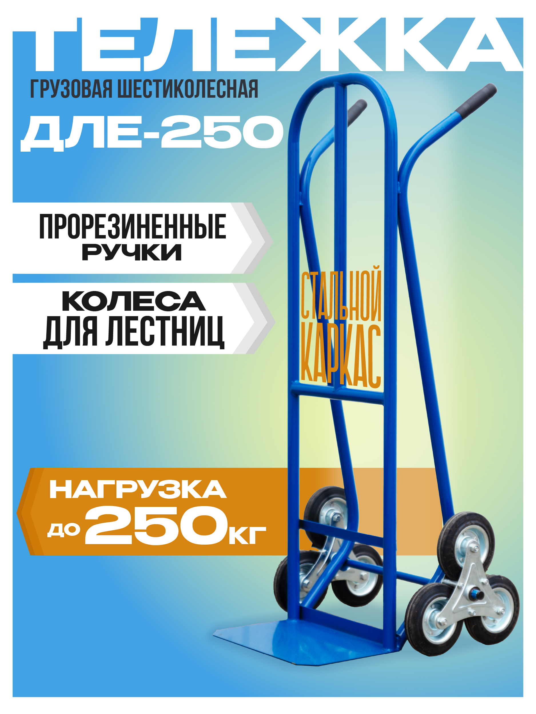 Грузовая тележка двухколесная Промышленник ДЛЕ-250 160 мм