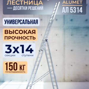 Лестница трехсекционная Alumet Ал 5314