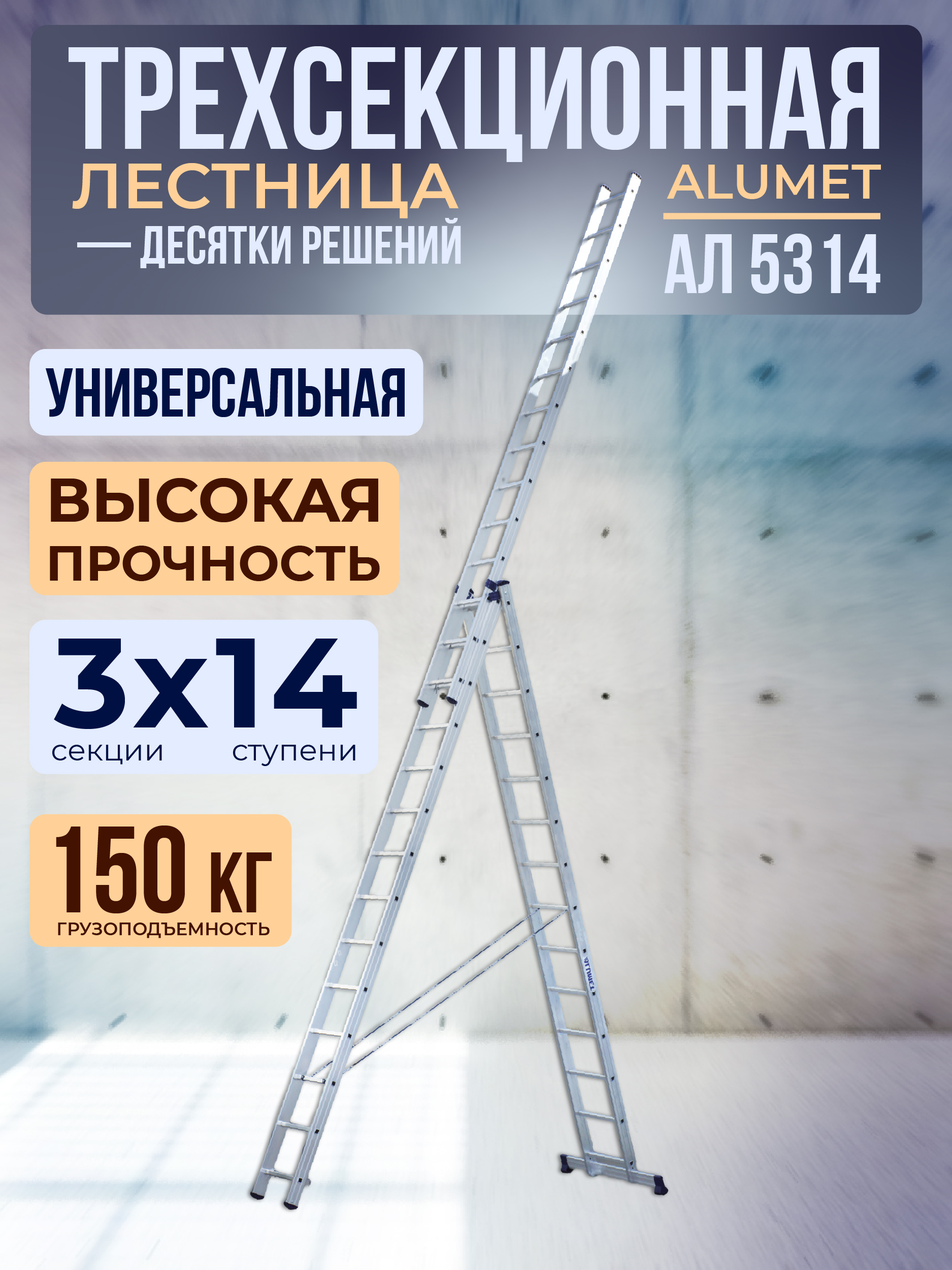 Лестница трехсекционная Alumet Ал 5314