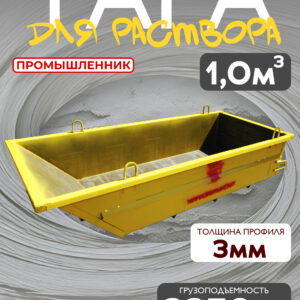 Тара для раствора Промышленник ТР 1,0 м3 (г/п 2250 кг)