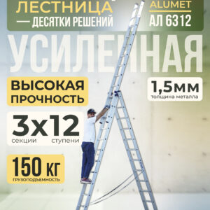 Лестница трехсекционная Alumet Ал 6312