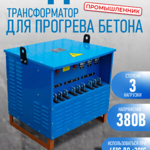 Трансформатор для прогрева бетона Промышленник ТСДЗ-80/0,38