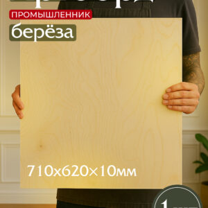 Фанера Промышленник 710х620х10мм, береза, упаковка 1 шт