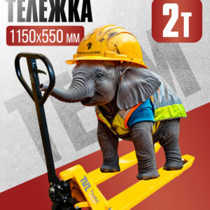 Гидравлическая тележка (рохля) TeaM 2,0T, 1150х550 мм