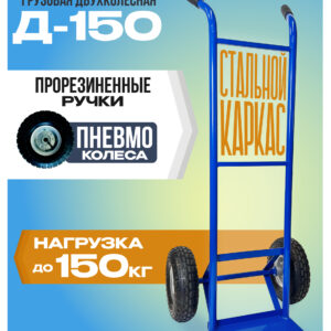 Грузовая тележка двухколесная Промышленник Д-150 (пневмо колеса) 250 мм