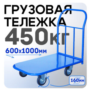 Платформенная тележка Промышленник 1000х600 П-6.10 160 мм