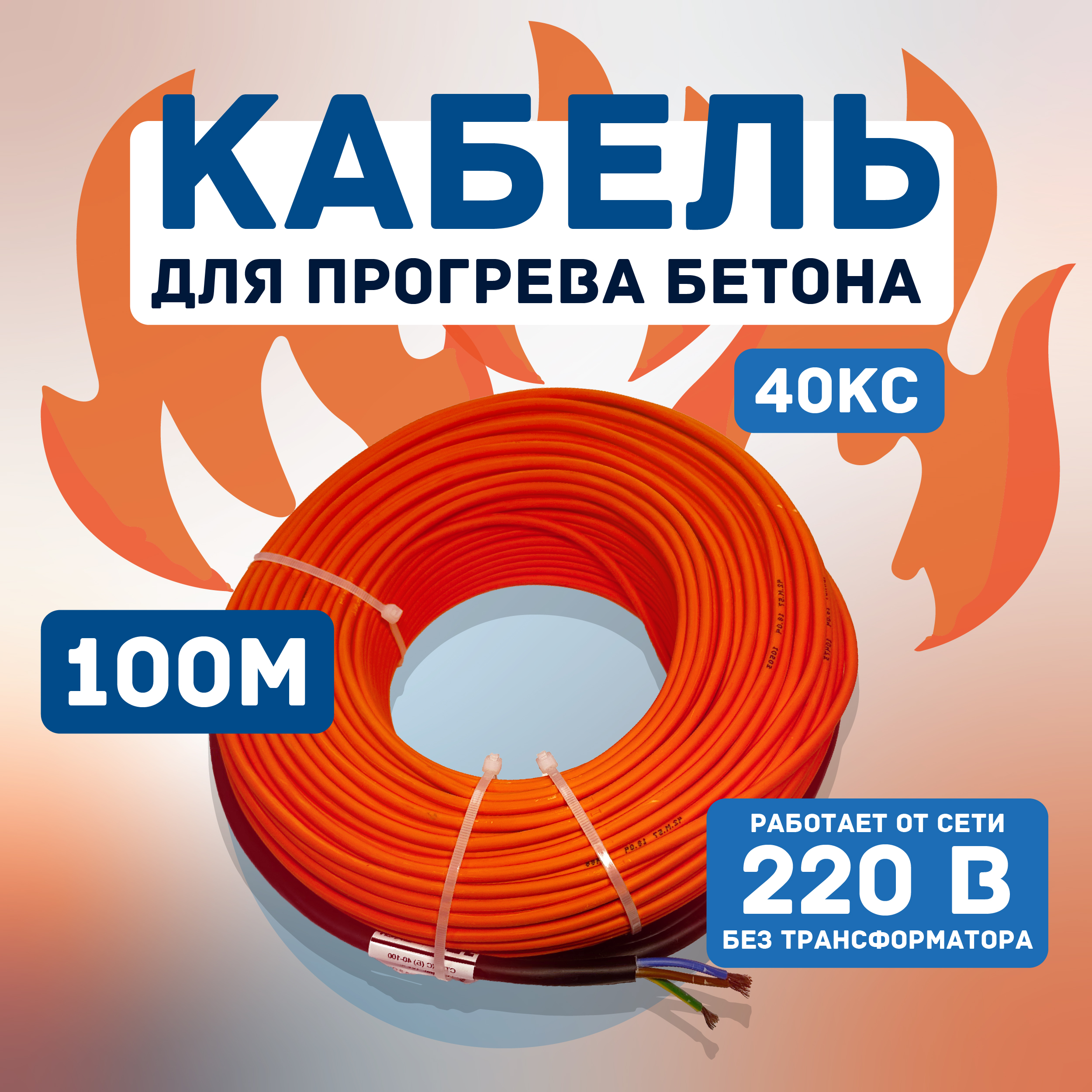 Кабель для прогрева бетона СТН 40КС-100