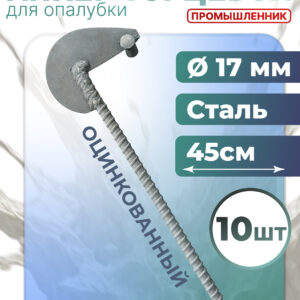 Анкер торцевой для опалубки Промышленник Ø 15 мм /17 мм оцинкованный упаковка 10 шт.