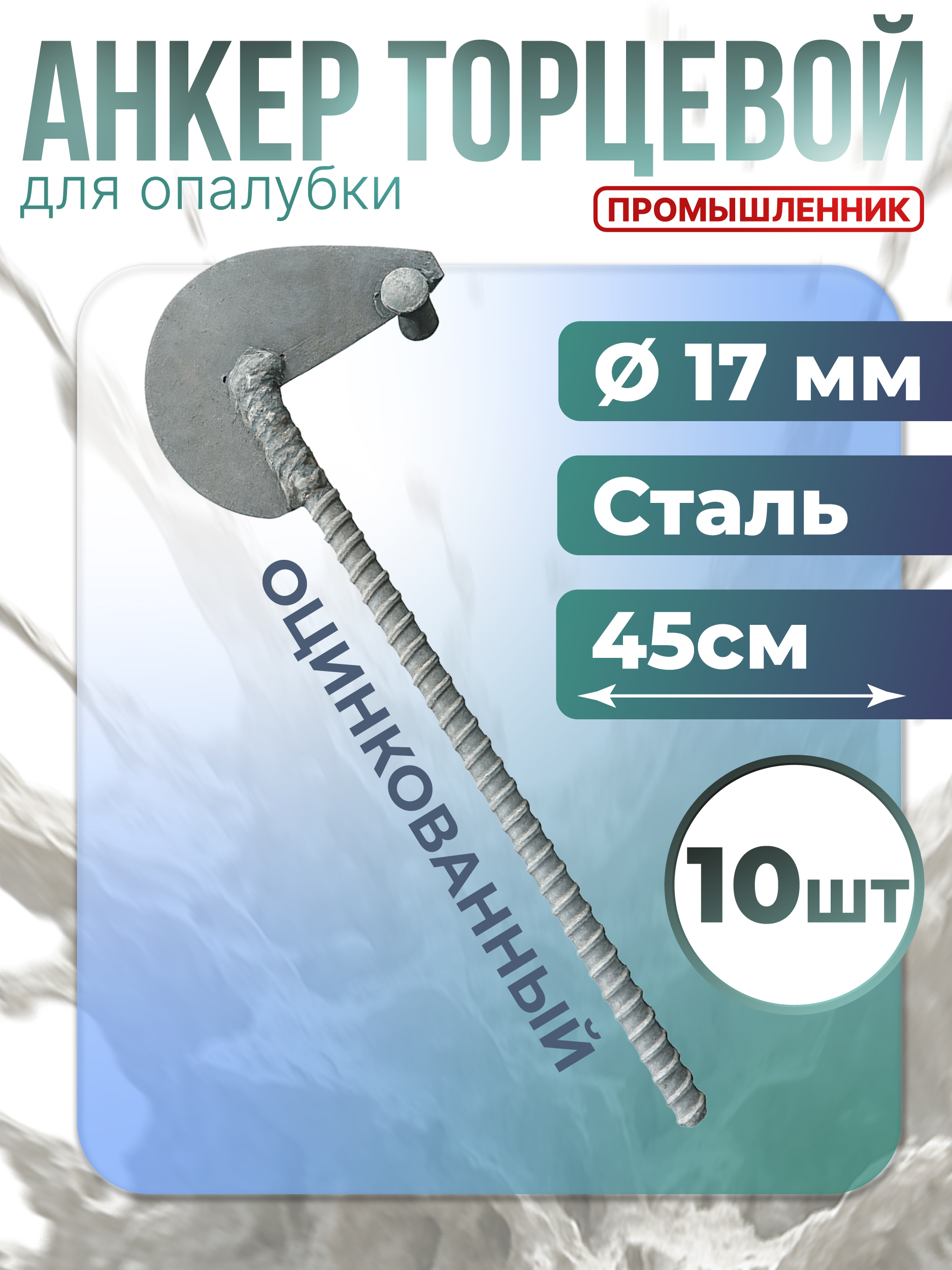 Анкер торцевой для опалубки Промышленник Ø 15 мм /17 мм оцинкованный упаковка 10 шт.