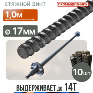 Винт стяжной для опалубки Промышленник горячекатаный 1,0 м упаковка 10 шт.