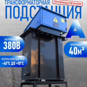 Трансформаторная подстанция Промышленник КТПТО-80 А для термообработки бетона